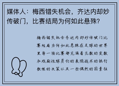 媒体人：梅西错失机会，齐达内却妙传破门，比赛结局为何如此悬殊？