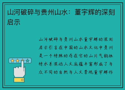 山河破碎与贵州山水：董宇辉的深刻启示