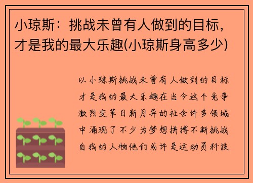 小琼斯：挑战未曾有人做到的目标，才是我的最大乐趣(小琼斯身高多少)