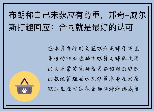 布朗称自己未获应有尊重，邦奇-威尔斯打趣回应：合同就是最好的认可