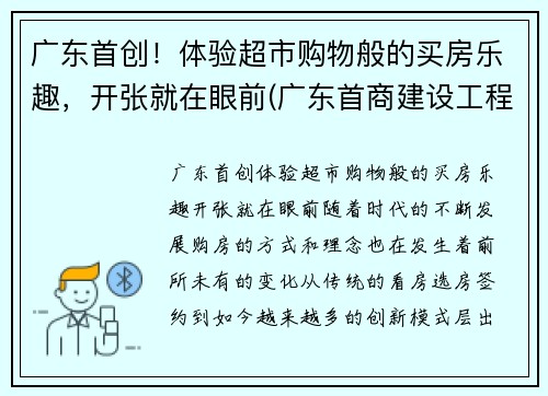 广东首创！体验超市购物般的买房乐趣，开张就在眼前(广东首商建设工程有限公司)