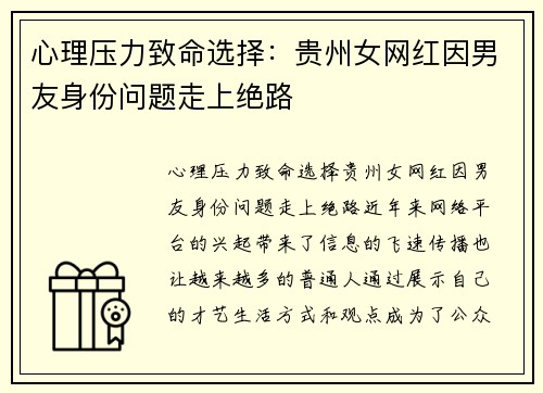 心理压力致命选择：贵州女网红因男友身份问题走上绝路