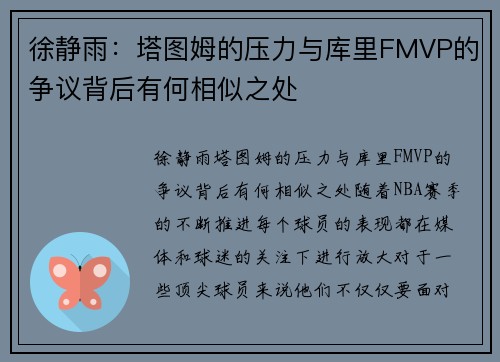 徐静雨：塔图姆的压力与库里FMVP的争议背后有何相似之处