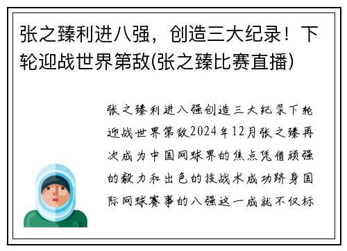 张之臻利进八强，创造三大纪录！下轮迎战世界第敌(张之臻比赛直播)