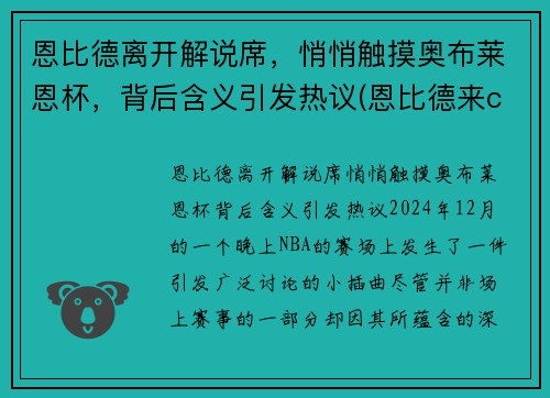 恩比德离开解说席，悄悄触摸奥布莱恩杯，背后含义引发热议(恩比德来cba)