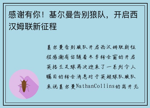 感谢有你！基尔曼告别狼队，开启西汉姆联新征程