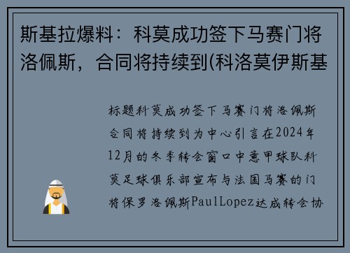 斯基拉爆料：科莫成功签下马赛门将洛佩斯，合同将持续到(科洛莫伊斯基)