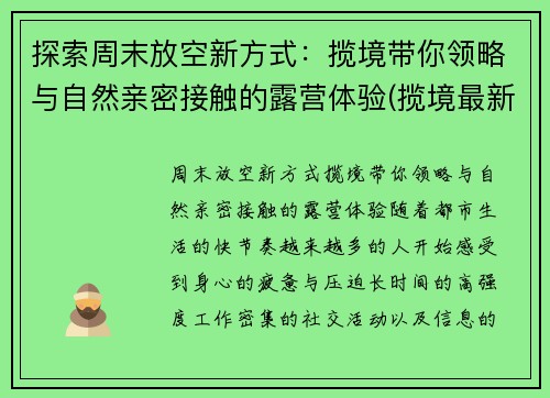 探索周末放空新方式：揽境带你领略与自然亲密接触的露营体验(揽境最新视频)