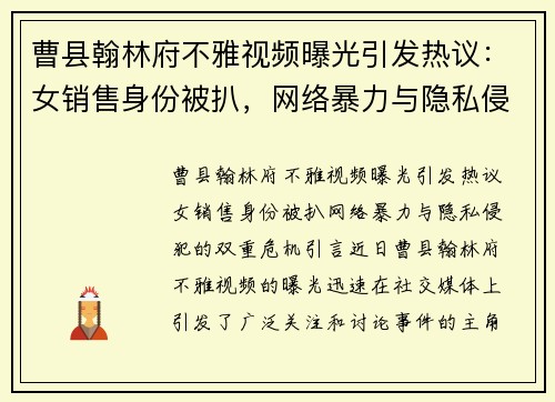 曹县翰林府不雅视频曝光引发热议：女销售身份被扒，网络暴力与隐私侵犯的双重危机