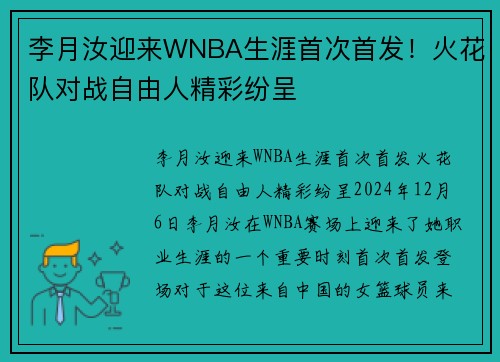 李月汝迎来WNBA生涯首次首发！火花队对战自由人精彩纷呈