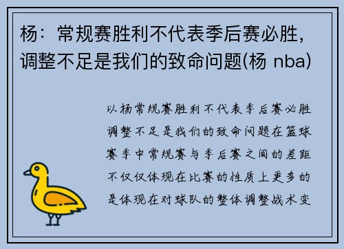 杨：常规赛胜利不代表季后赛必胜，调整不足是我们的致命问题(杨 nba)