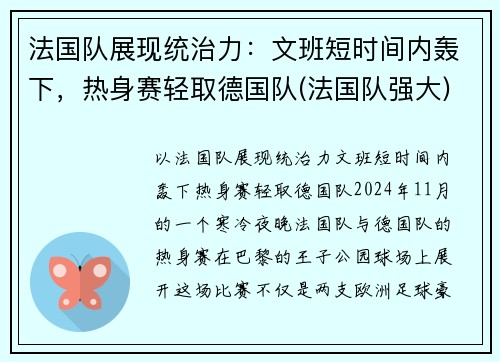 法国队展现统治力：文班短时间内轰下，热身赛轻取德国队(法国队强大)