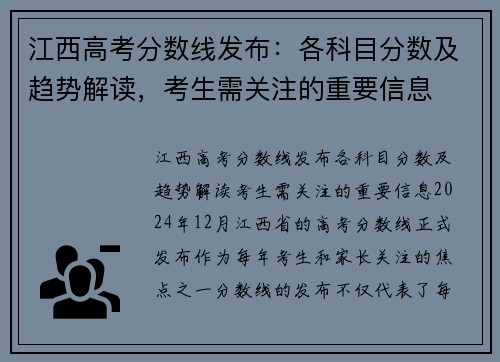 江西高考分数线发布：各科目分数及趋势解读，考生需关注的重要信息