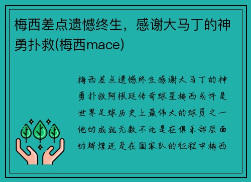 梅西差点遗憾终生，感谢大马丁的神勇扑救(梅西mace)