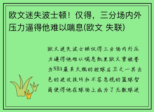 欧文迷失波士顿！仅得，三分场内外压力逼得他难以喘息(欧文 失联)