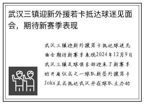 武汉三镇迎新外援若卡抵达球迷见面会，期待新赛季表现