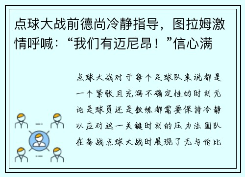 点球大战前德尚冷静指导，图拉姆激情呼喊：“我们有迈尼昂！”信心满满迎接挑战