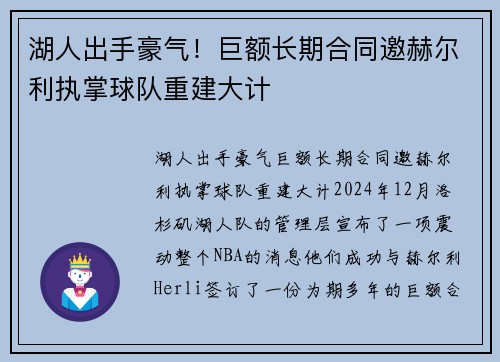 湖人出手豪气！巨额长期合同邀赫尔利执掌球队重建大计