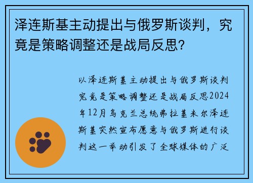 泽连斯基主动提出与俄罗斯谈判，究竟是策略调整还是战局反思？