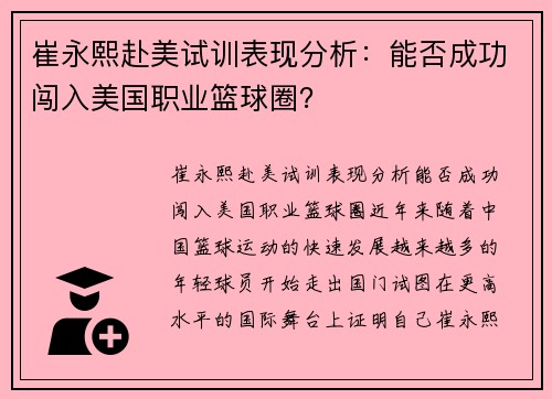 崔永熙赴美试训表现分析:能否成功闯入美国职业篮球圈?