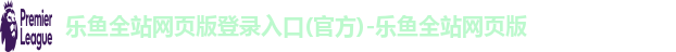 乐鱼官方网站入口